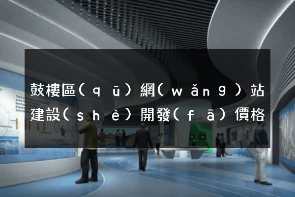 鼓樓區(qū)網(wǎng)站建設(shè)開發(fā)價格