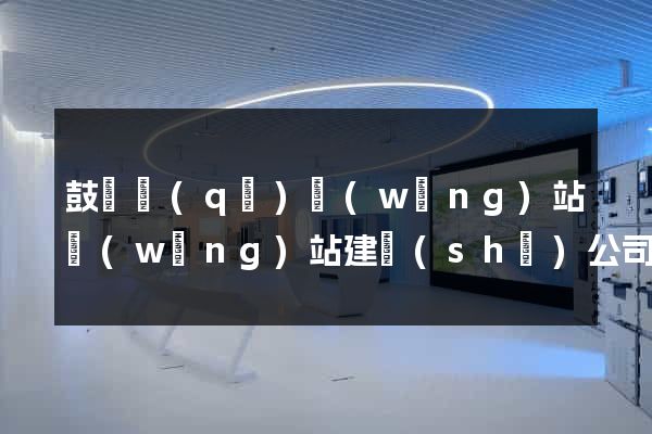 鼓樓區(qū)網(wǎng)站網(wǎng)站建設(shè)公司