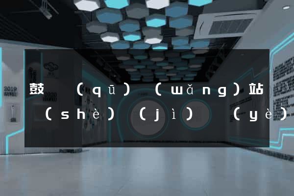 鼓樓區(qū)網(wǎng)站設(shè)計(jì)專業(yè)的公司
