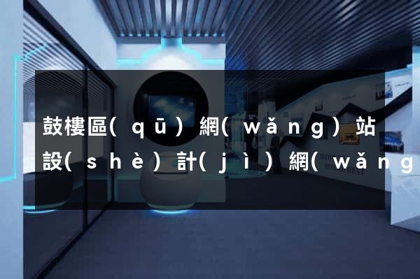鼓樓區(qū)網(wǎng)站設(shè)計(jì)網(wǎng)站建設(shè)