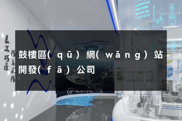 鼓樓區(qū)網(wǎng)站開發(fā)公司