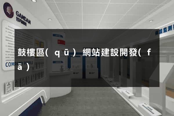 鼓樓區(qū)網站建設開發(fā)