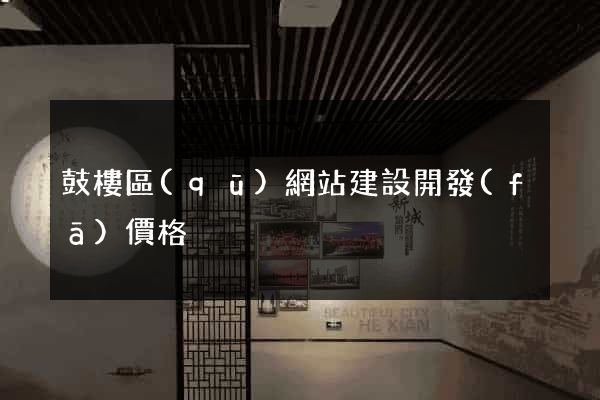 鼓樓區(qū)網站建設開發(fā)價格