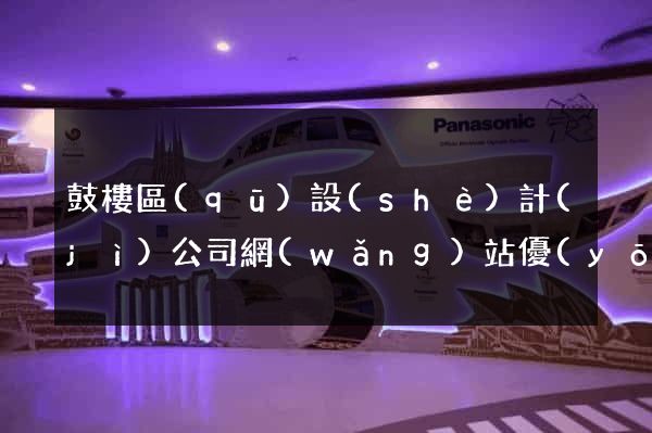 鼓樓區(qū)設(shè)計(jì)公司網(wǎng)站優(yōu)化