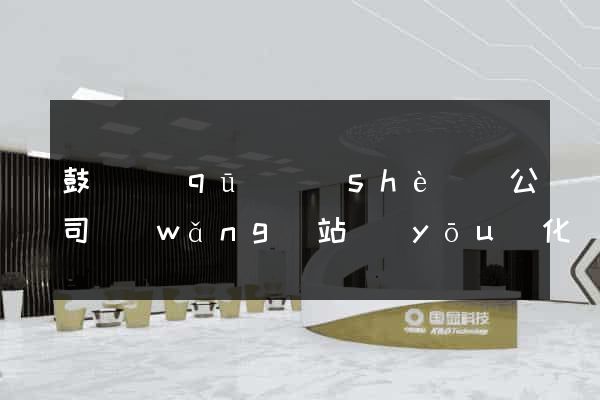 鼓樓區(qū)設(shè)計公司網(wǎng)站優(yōu)化