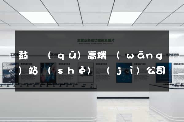 鼓樓區(qū)高端網(wǎng)站設(shè)計(jì)公司
