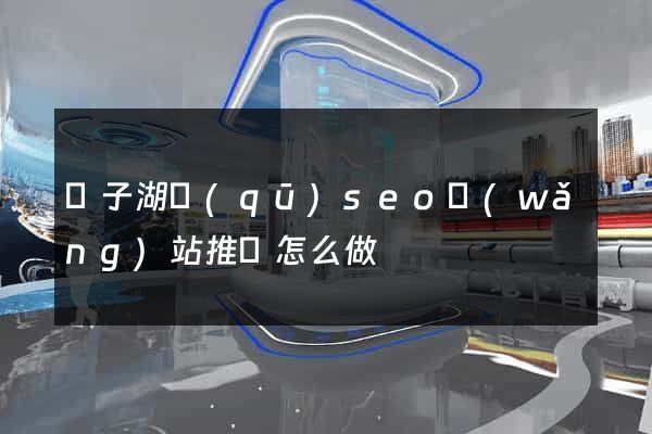 龍子湖區(qū)seo網(wǎng)站推廣怎么做