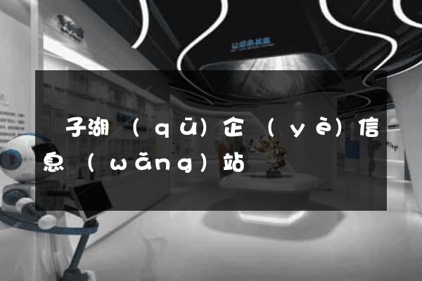 龍子湖區(qū)企業(yè)信息網(wǎng)站