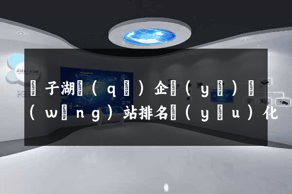 龍子湖區(qū)企業(yè)網(wǎng)站排名優(yōu)化
