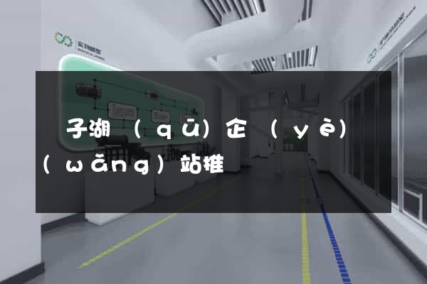 龍子湖區(qū)企業(yè)網(wǎng)站推廣