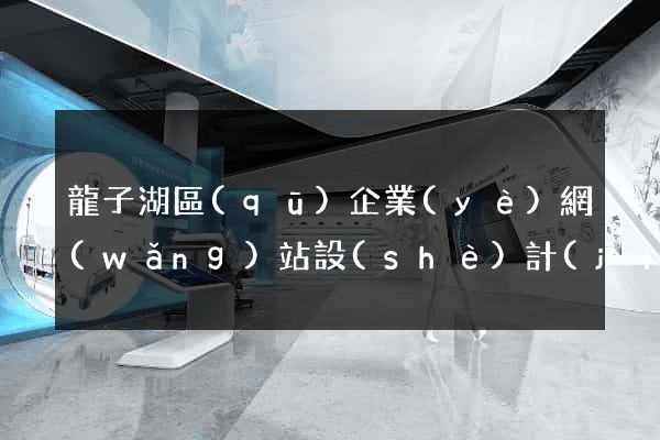 龍子湖區(qū)企業(yè)網(wǎng)站設(shè)計(jì)