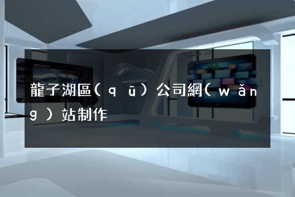 龍子湖區(qū)公司網(wǎng)站制作