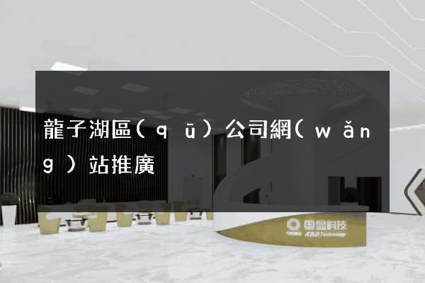 龍子湖區(qū)公司網(wǎng)站推廣