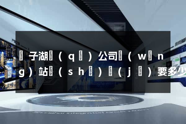 龍子湖區(qū)公司網(wǎng)站設(shè)計(jì)要多少錢