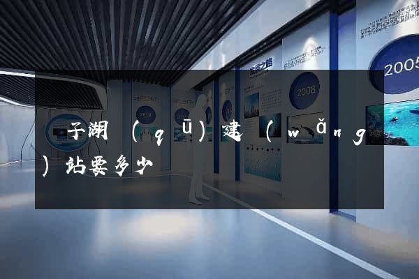 龍子湖區(qū)建網(wǎng)站要多少錢
