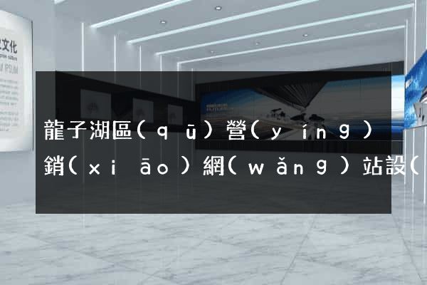 龍子湖區(qū)營(yíng)銷(xiāo)網(wǎng)站設(shè)計(jì)