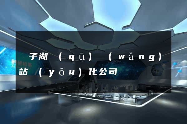 龍子湖區(qū)網(wǎng)站優(yōu)化公司
