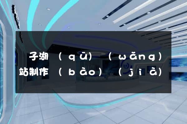 龍子湖區(qū)網(wǎng)站制作報(bào)價(jià)