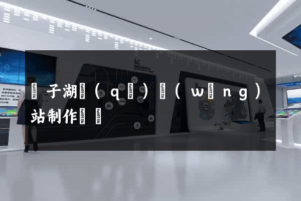 龍子湖區(qū)網(wǎng)站制作報價