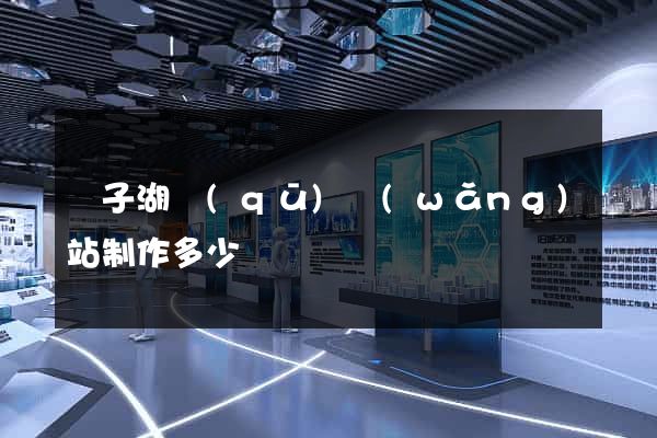 龍子湖區(qū)網(wǎng)站制作多少錢