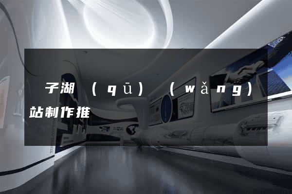 龍子湖區(qū)網(wǎng)站制作推廣