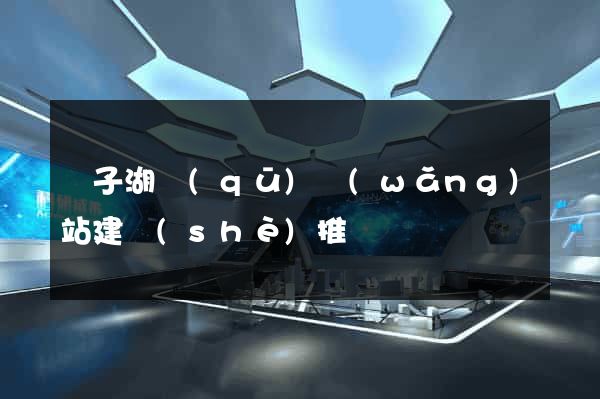 龍子湖區(qū)網(wǎng)站建設(shè)推廣