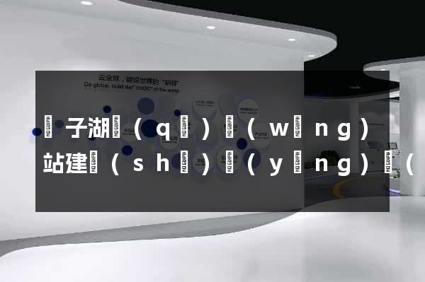 龍子湖區(qū)網(wǎng)站建設(shè)營(yíng)銷(xiāo)型