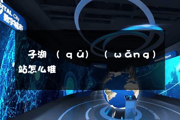 龍子湖區(qū)網(wǎng)站怎么推廣