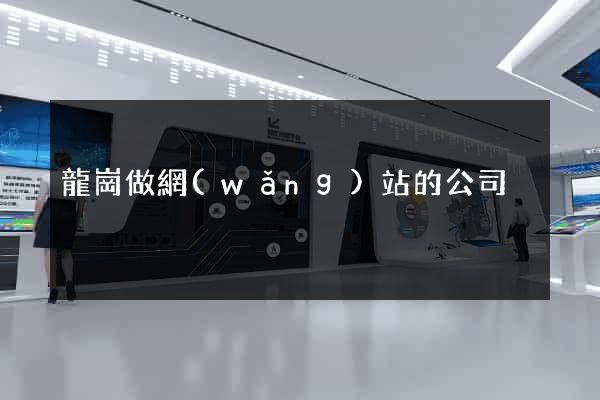 龍崗做網(wǎng)站的公司