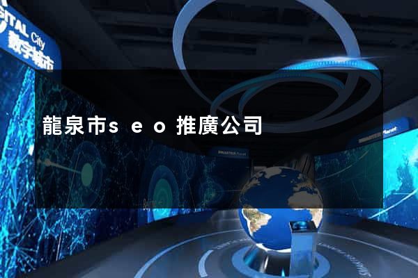 龍泉市seo推廣公司