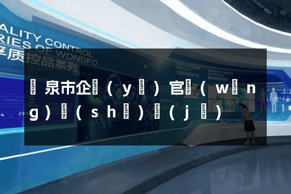 龍泉市企業(yè)官網(wǎng)設(shè)計(jì)