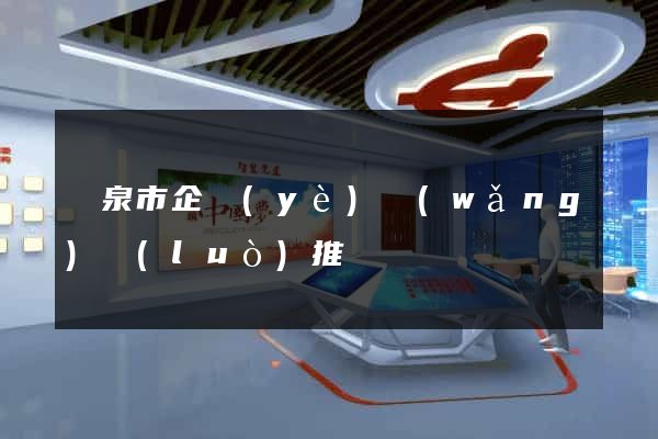 龍泉市企業(yè)網(wǎng)絡(luò)推廣