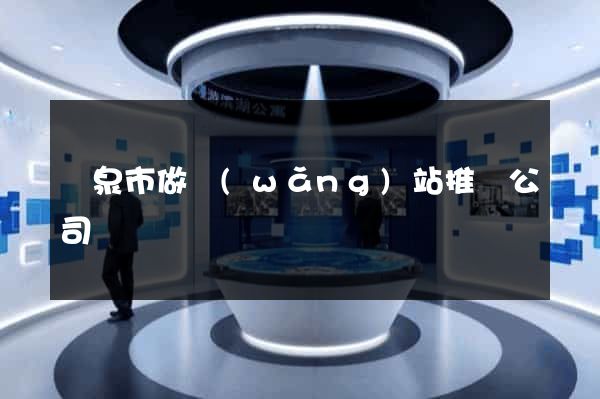 龍泉市做網(wǎng)站推廣公司