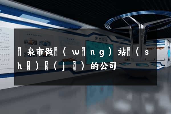 龍泉市做網(wǎng)站設(shè)計(jì)的公司