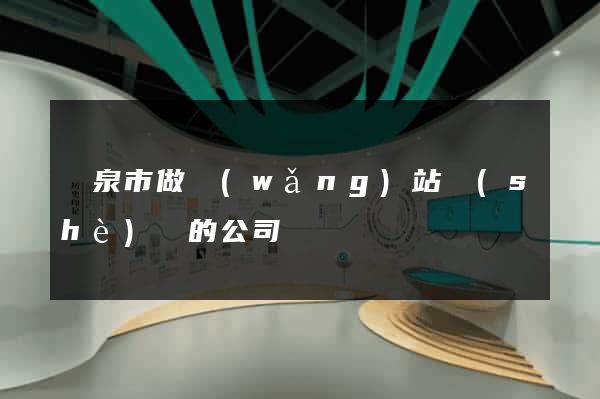 龍泉市做網(wǎng)站設(shè)計的公司