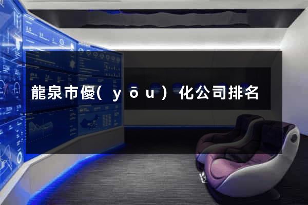 龍泉市優(yōu)化公司排名