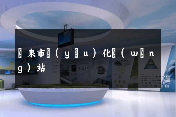 龍泉市優(yōu)化網(wǎng)站