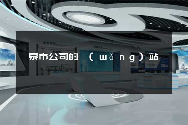 龍泉市公司的網(wǎng)站