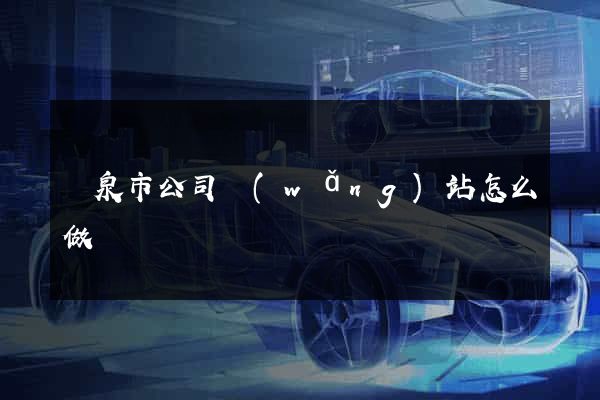 龍泉市公司網(wǎng)站怎么做