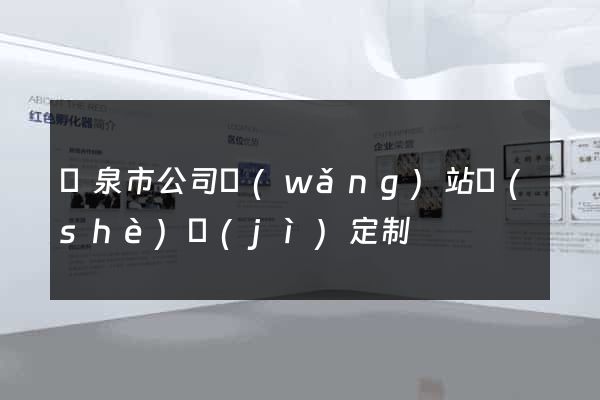 龍泉市公司網(wǎng)站設(shè)計(jì)定制