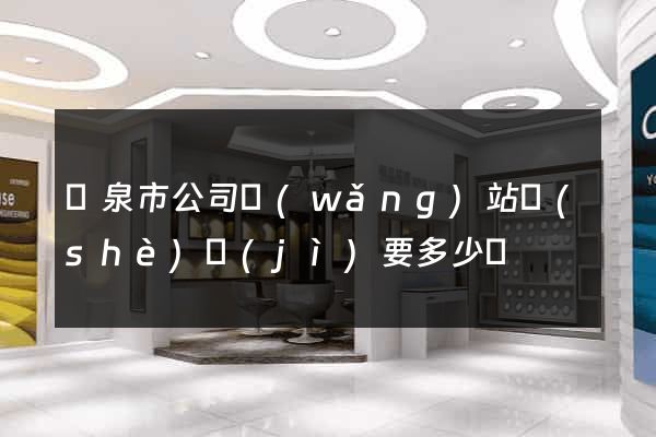 龍泉市公司網(wǎng)站設(shè)計(jì)要多少錢