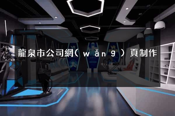 龍泉市公司網(wǎng)頁制作