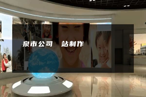 龍泉市公司網站制作