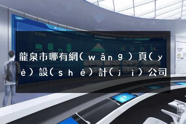 龍泉市哪有網(wǎng)頁(yè)設(shè)計(jì)公司