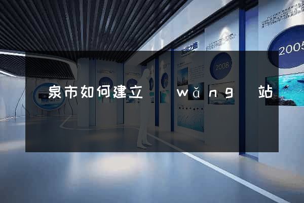 龍泉市如何建立網(wǎng)站