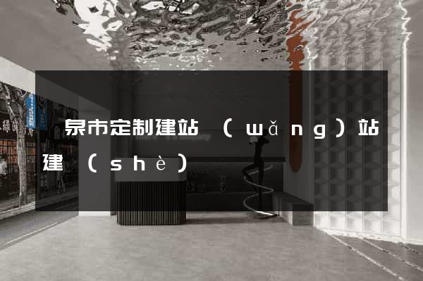 龍泉市定制建站網(wǎng)站建設(shè)
