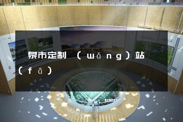 龍泉市定制網(wǎng)站開發(fā)