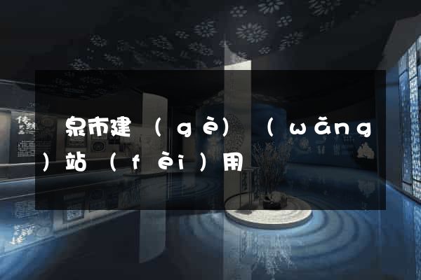 龍泉市建個(gè)網(wǎng)站費(fèi)用