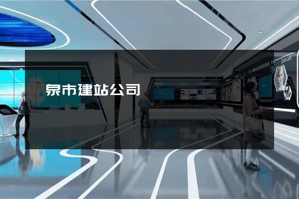 龍泉市建站公司