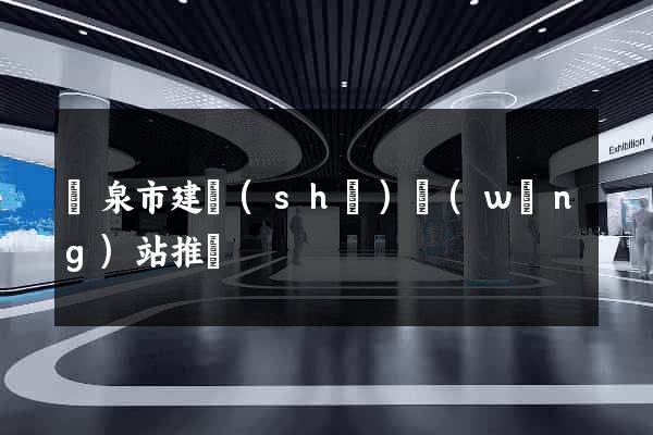 龍泉市建設(shè)網(wǎng)站推廣
